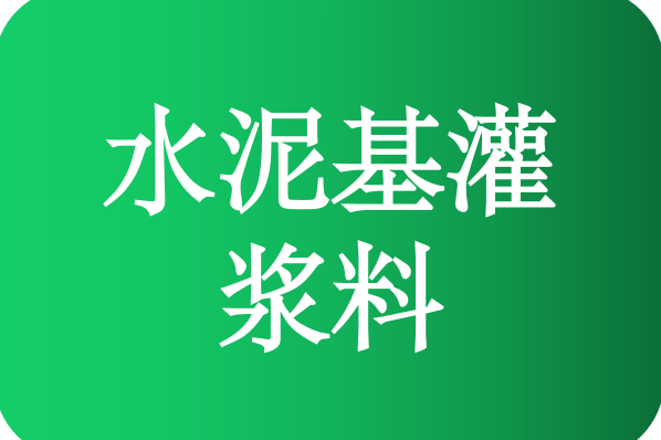 CGM风电专用水泥基灌浆料