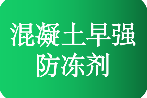 混凝土早强防冻剂