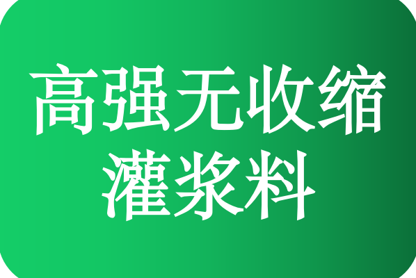 高强无收缩灌浆料