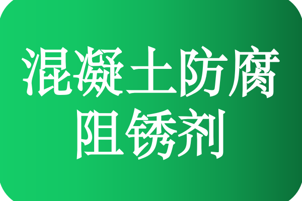 混凝土防腐阻锈剂