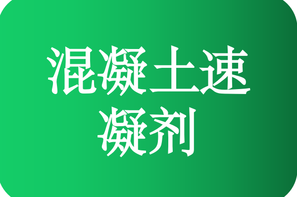 混凝土速凝剂