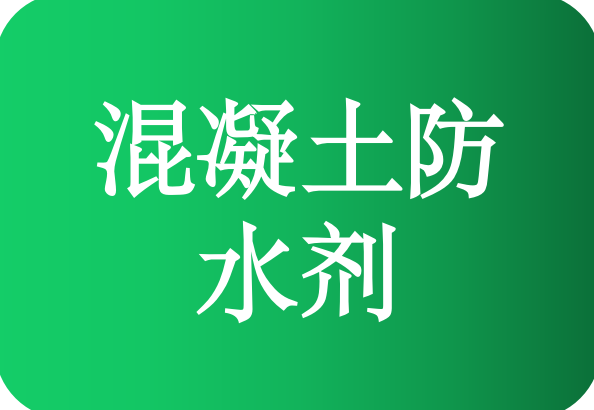 混凝土防水剂