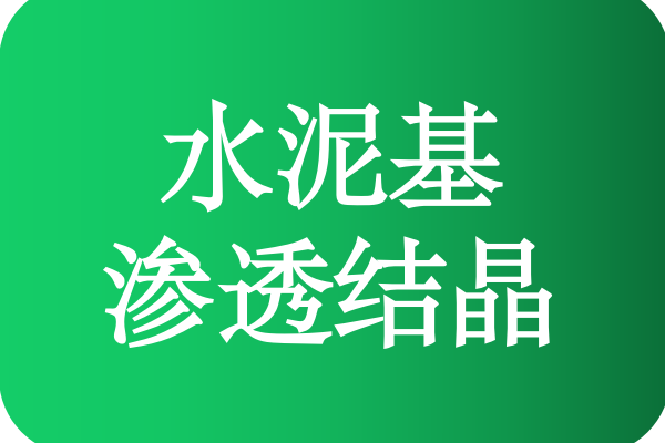 水泥基渗透结晶防水涂料