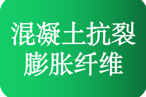 混凝土抗裂膨胀纤维